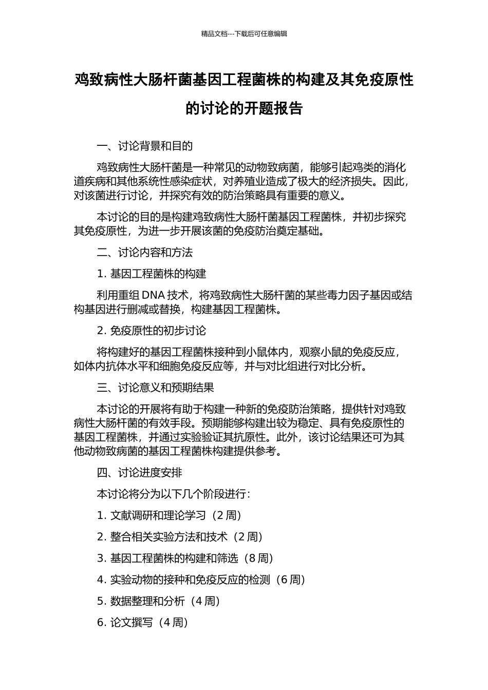 鸡致病性大肠杆菌基因工程菌株的构建及其免疫原性的研究的开题报告_第1页