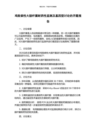 鸡致病性大肠杆菌耐药性监测及基因型研究的开题报告