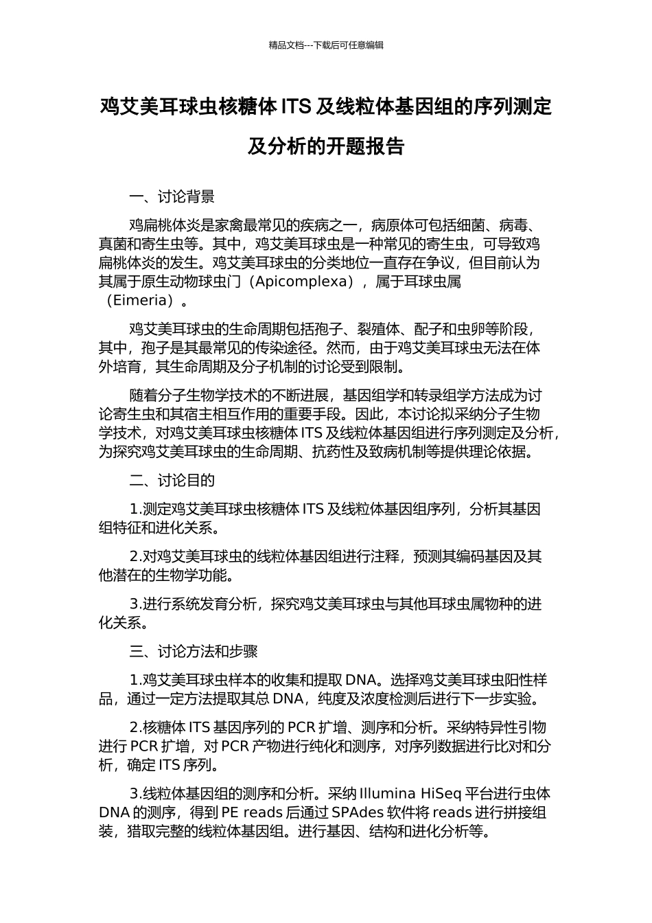 鸡艾美耳球虫核糖体ITS及线粒体基因组的序列测定及分析的开题报告_第1页