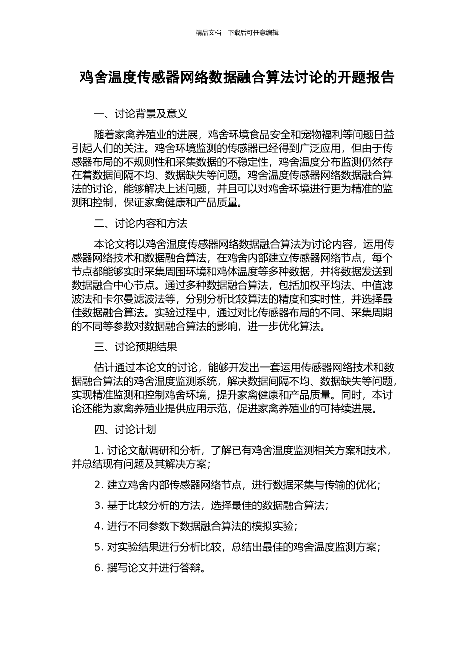 鸡舍温度传感器网络数据融合算法研究的开题报告_第1页