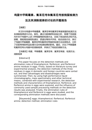 鸡蛋中甲砜霉素、氟苯尼考和氟苯尼考胺残留检测方法及其消除规律的研究的开题报告