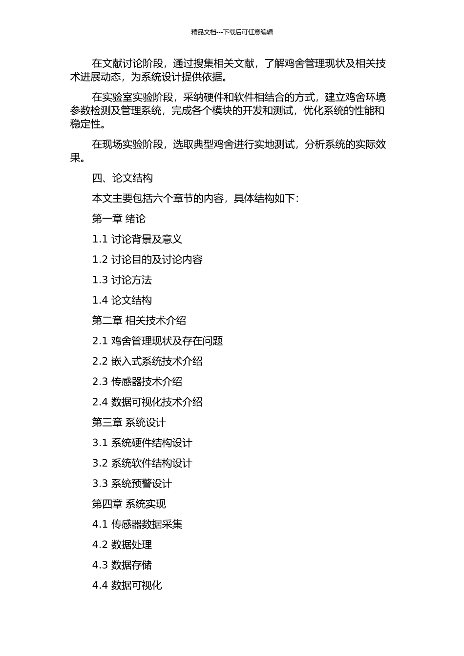 鸡舍环境参数检测及管理系统的研究的开题报告_第2页