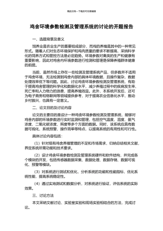鸡舍环境参数检测及管理系统的研究的开题报告