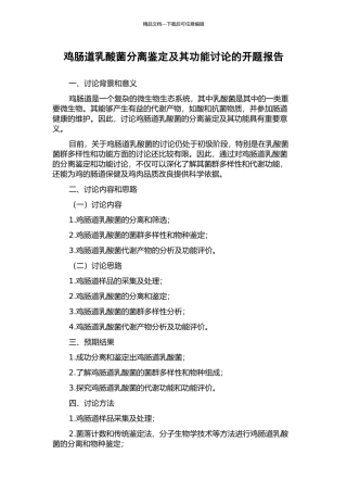 鸡肠道乳酸菌分离鉴定及其功能研究的开题报告