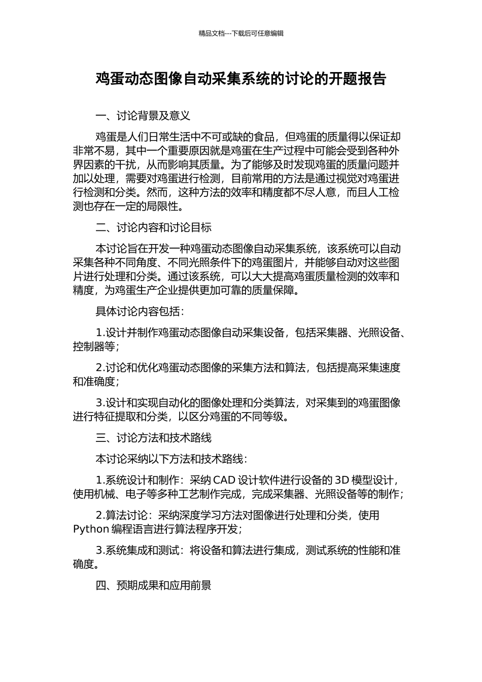 鸡蛋动态图像自动采集系统的研究的开题报告_第1页