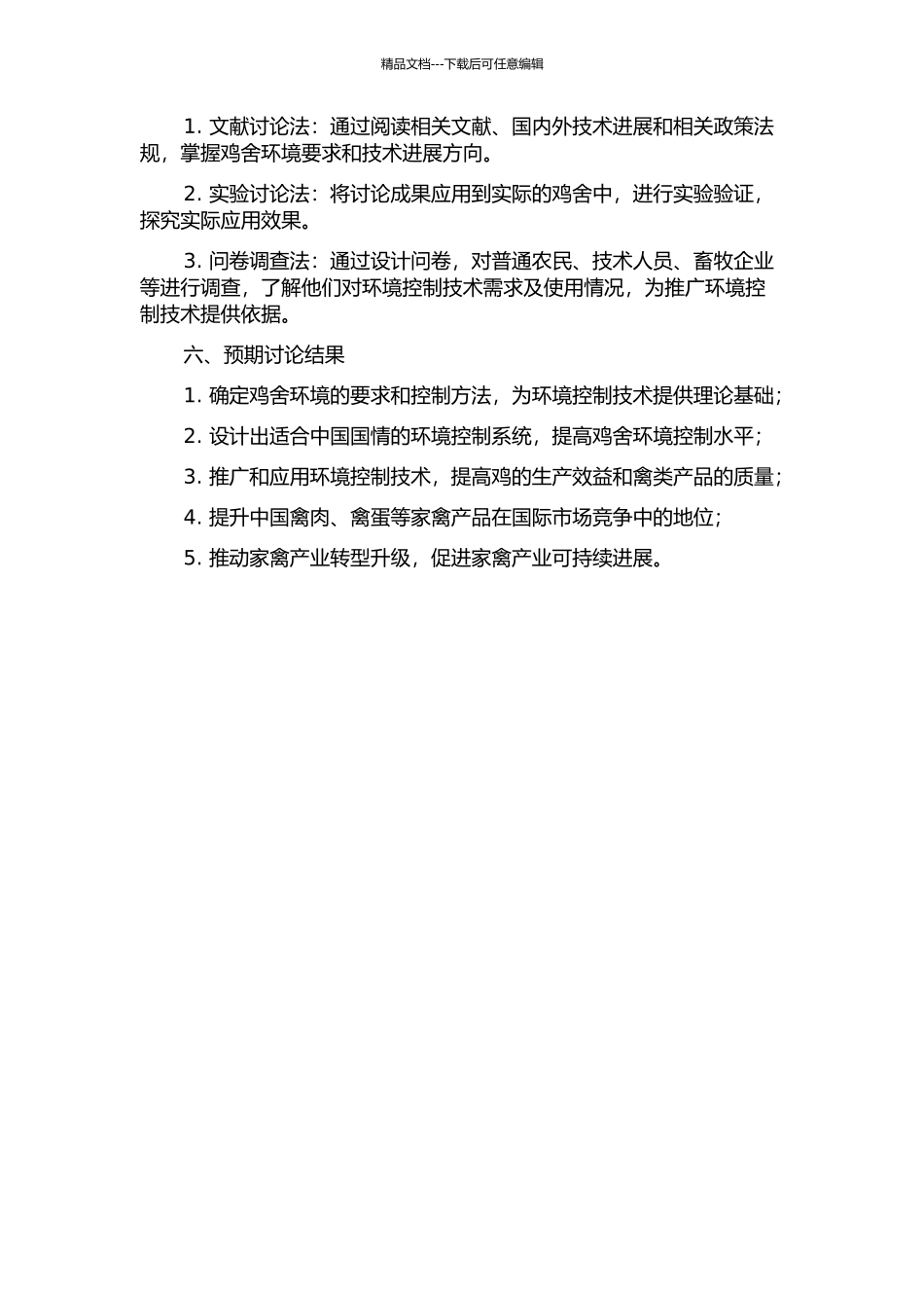 鸡舍环境控制的研究及推广的开题报告_第2页
