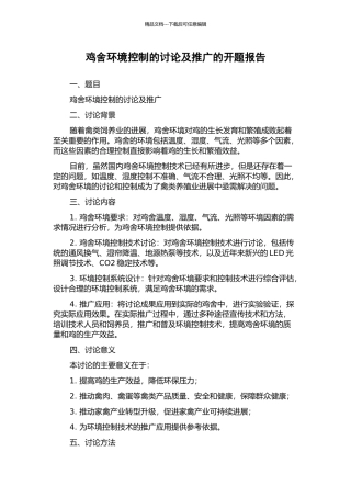 鸡舍环境控制的研究及推广的开题报告