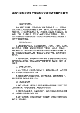 鸡蛋分级包装设备主要结构设计和运动仿真的开题报告