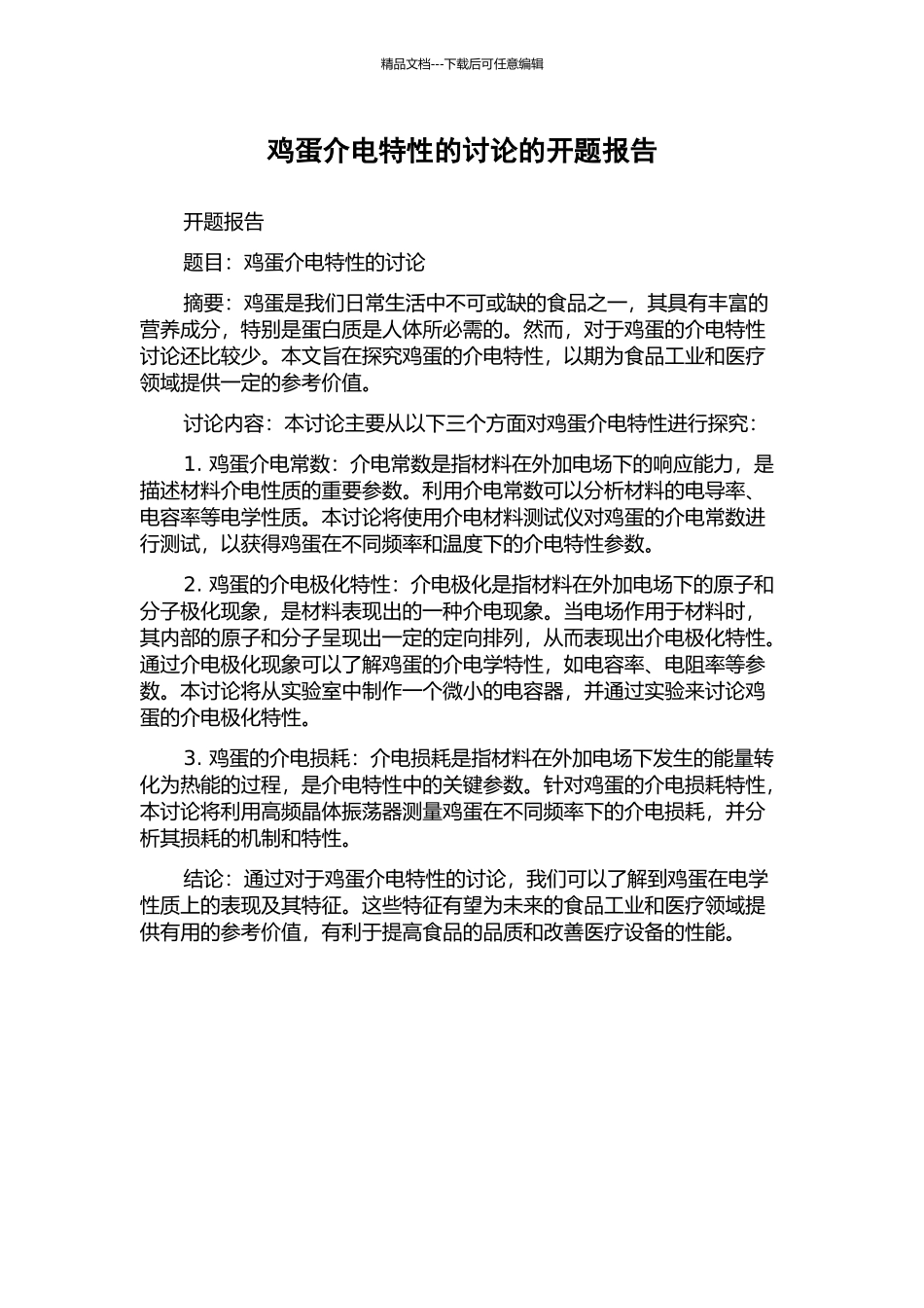 鸡蛋介电特性的研究的开题报告_第1页