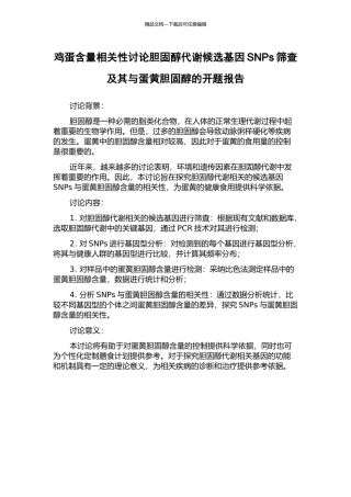 鸡蛋含量相关性研究胆固醇代谢候选基因SNPs筛查及其与蛋黄胆固醇的开题报告
