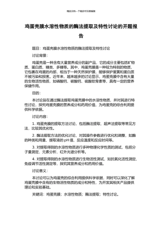 鸡蛋壳膜水溶性物质的酶法提取及特性研究的开题报告