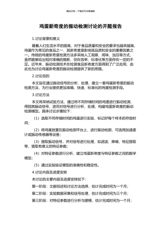 鸡蛋新鲜度的振动检测研究的开题报告