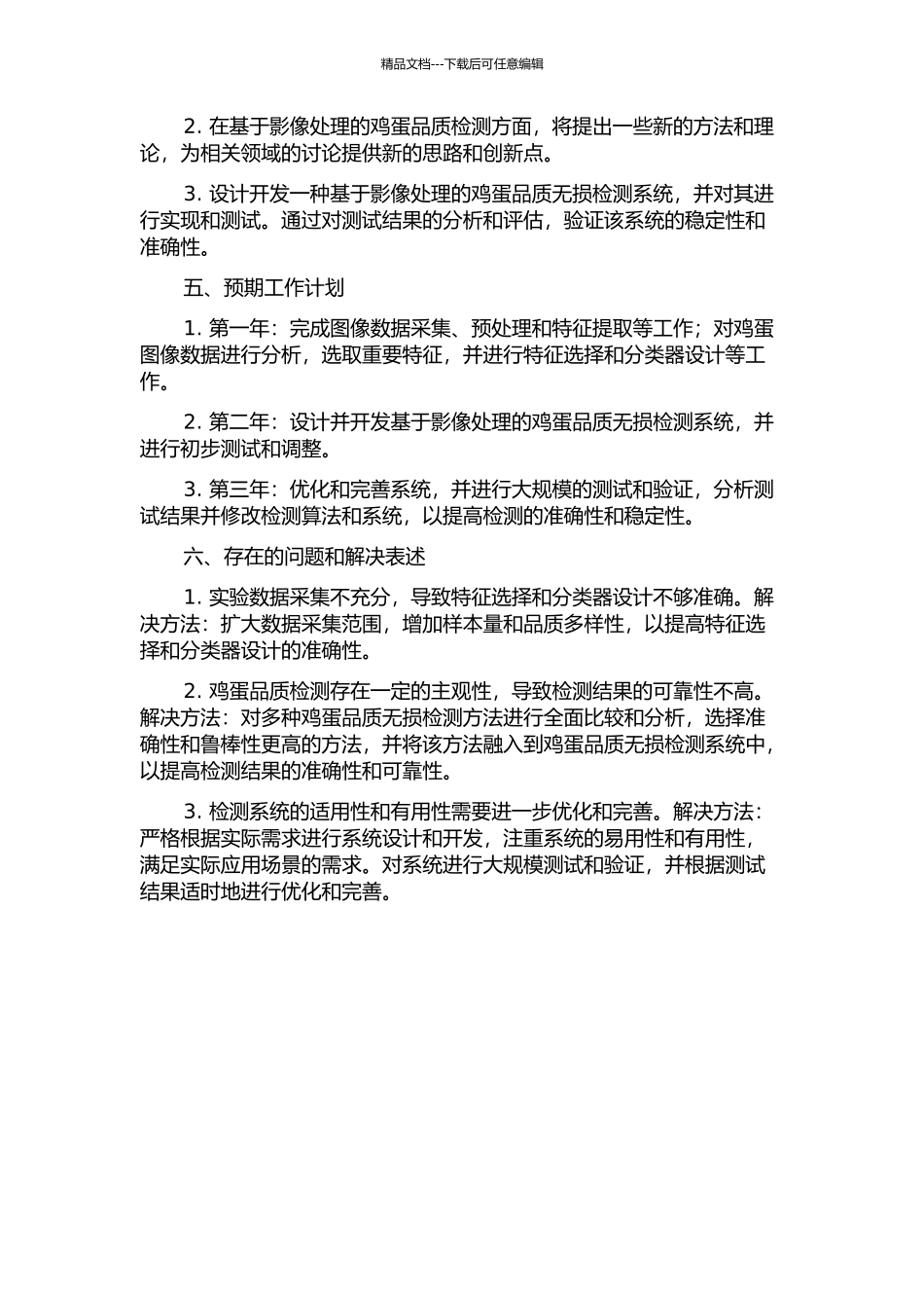 鸡蛋品质无损检测研究的开题报告_第2页