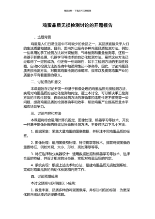 鸡蛋品质无损检测研究的开题报告