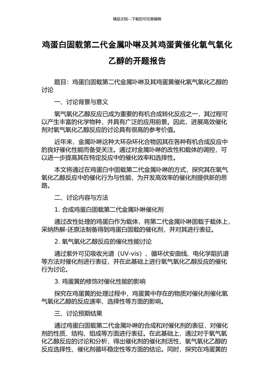 鸡蛋白固载第二代金属卟啉及其鸡蛋黄催化氧气氧化乙醇的开题报告_第1页