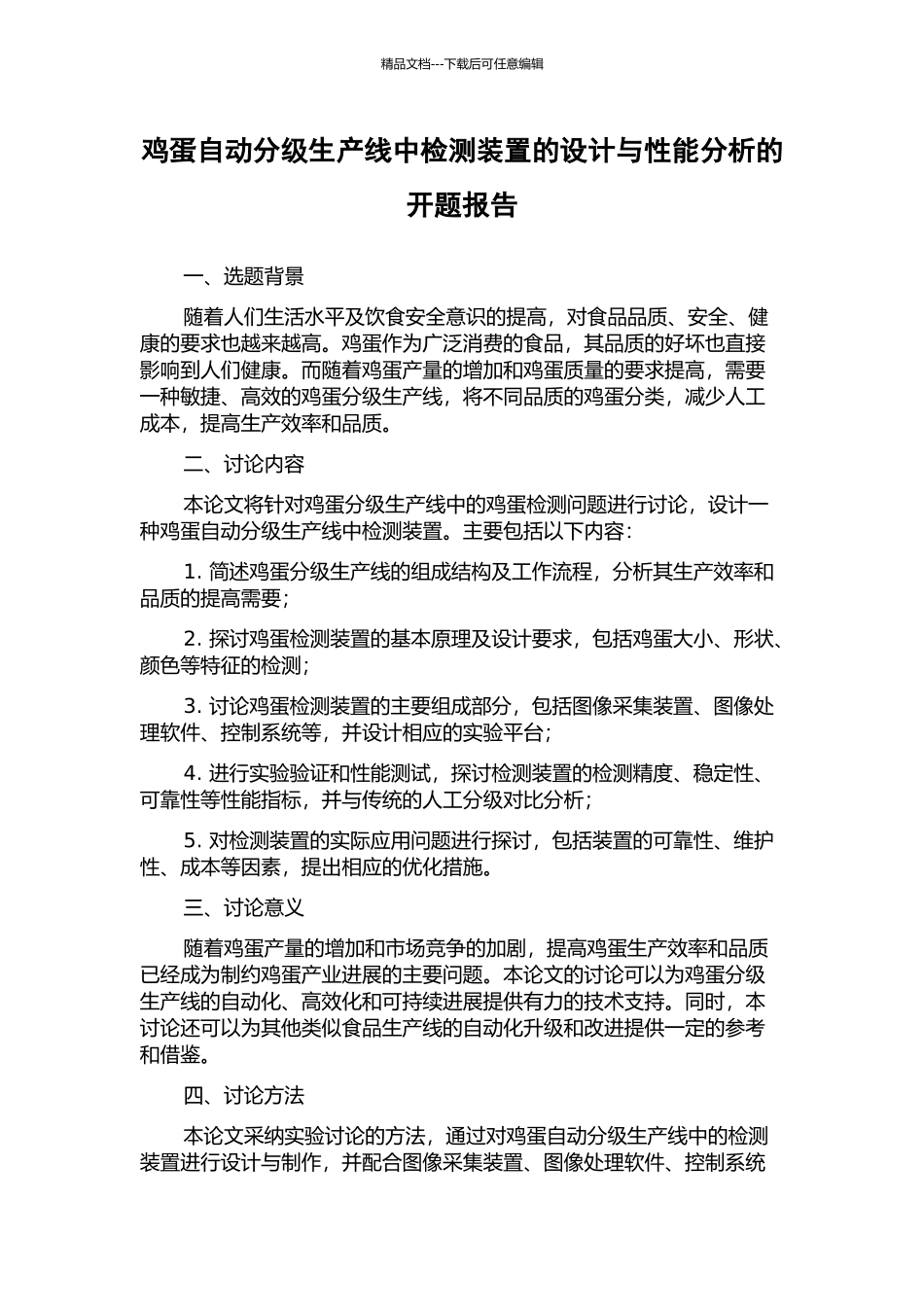 鸡蛋自动分级生产线中检测装置的设计与性能分析的开题报告_第1页
