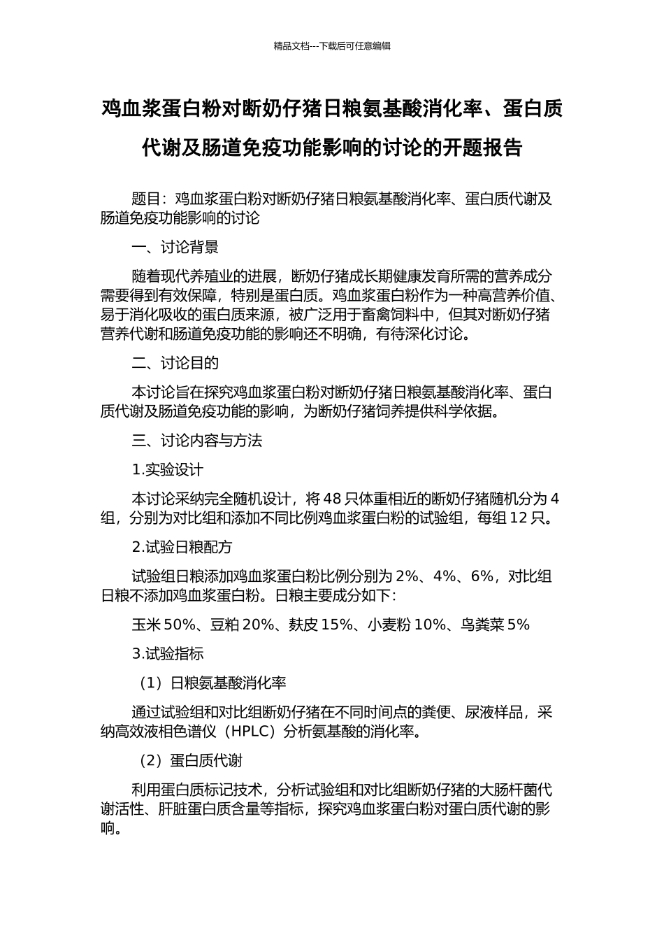 鸡血浆蛋白粉对断奶仔猪日粮氨基酸消化率、蛋白质代谢及肠道免疫功能影响的研究的开题报告_第1页