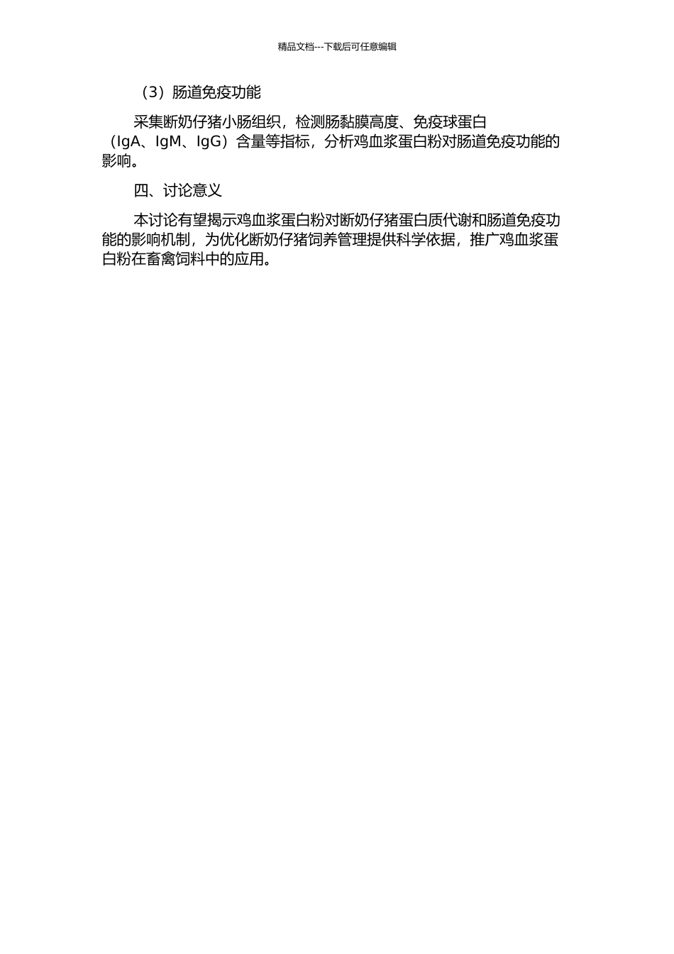 鸡血浆蛋白粉对断奶仔猪日粮氨基酸消化率、蛋白质代谢及肠道免疫功能影响的研究的开题报告_第2页