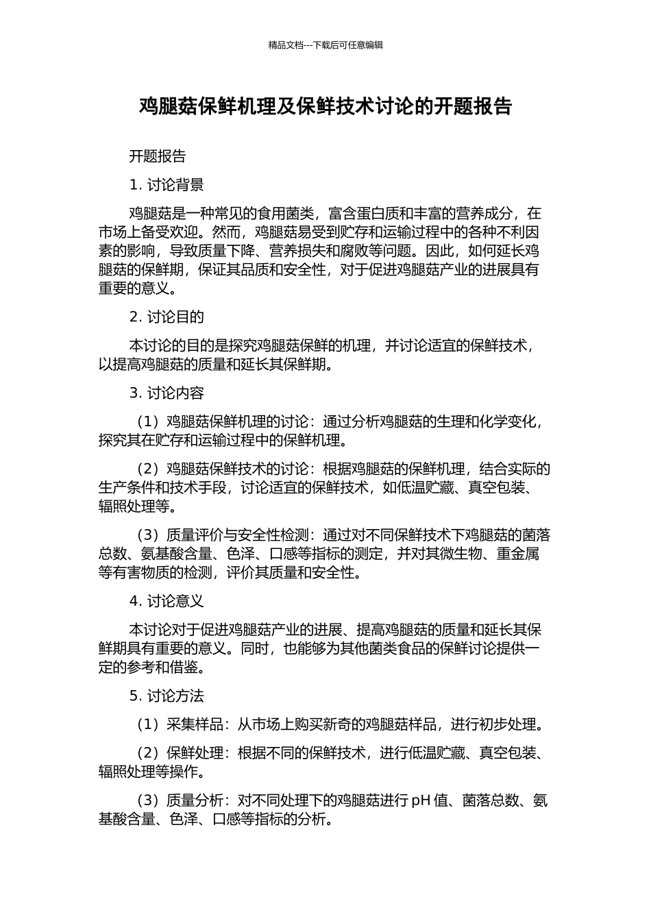 鸡腿菇保鲜机理及保鲜技术研究的开题报告_第1页