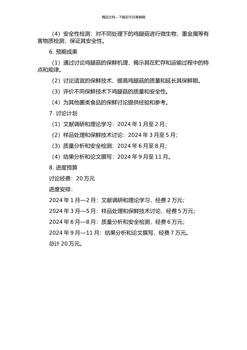 鸡腿菇保鲜机理及保鲜技术研究的开题报告_第2页