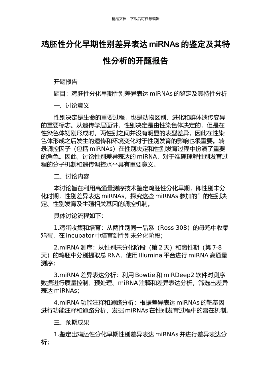 鸡胚性分化早期性别差异表达miRNAs的鉴定及其特性分析的开题报告_第1页