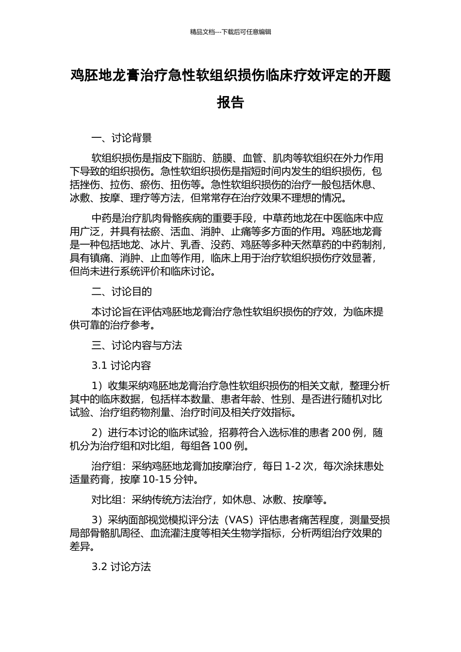 鸡胚地龙膏治疗急性软组织损伤临床疗效评定的开题报告_第1页