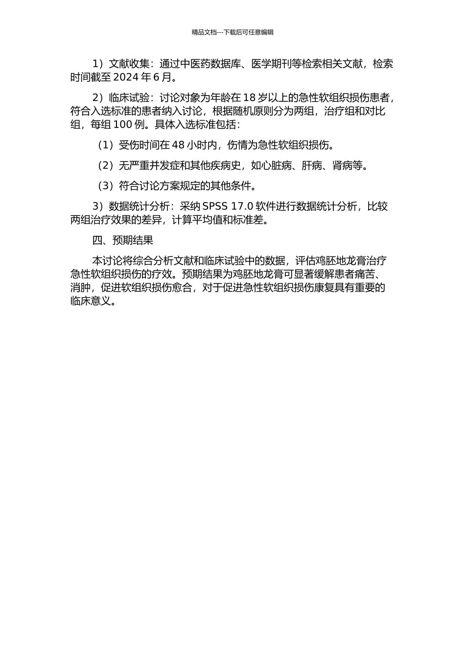 鸡胚地龙膏治疗急性软组织损伤临床疗效评定的开题报告_第2页