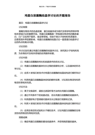 鸡蛋白溶菌酶结晶学研究的开题报告