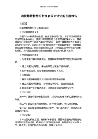 鸡蛋静载特性分析及有限元研究的开题报告