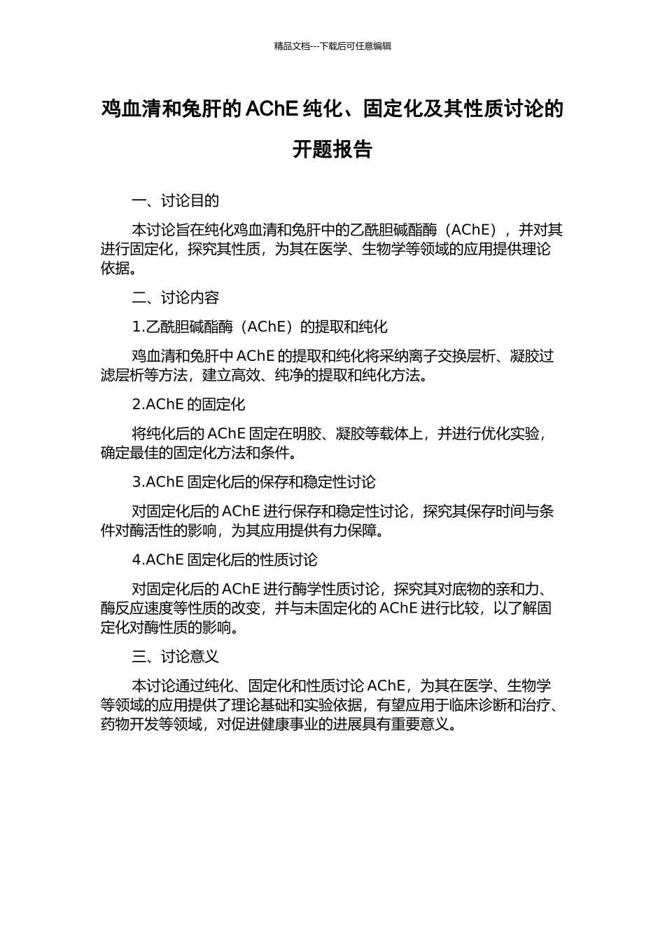鸡血清和兔肝的AChE纯化、固定化及其性质研究的开题报告_第1页
