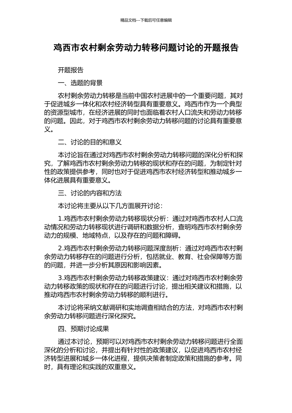 鸡西市农村剩余劳动力转移问题研究的开题报告_第1页