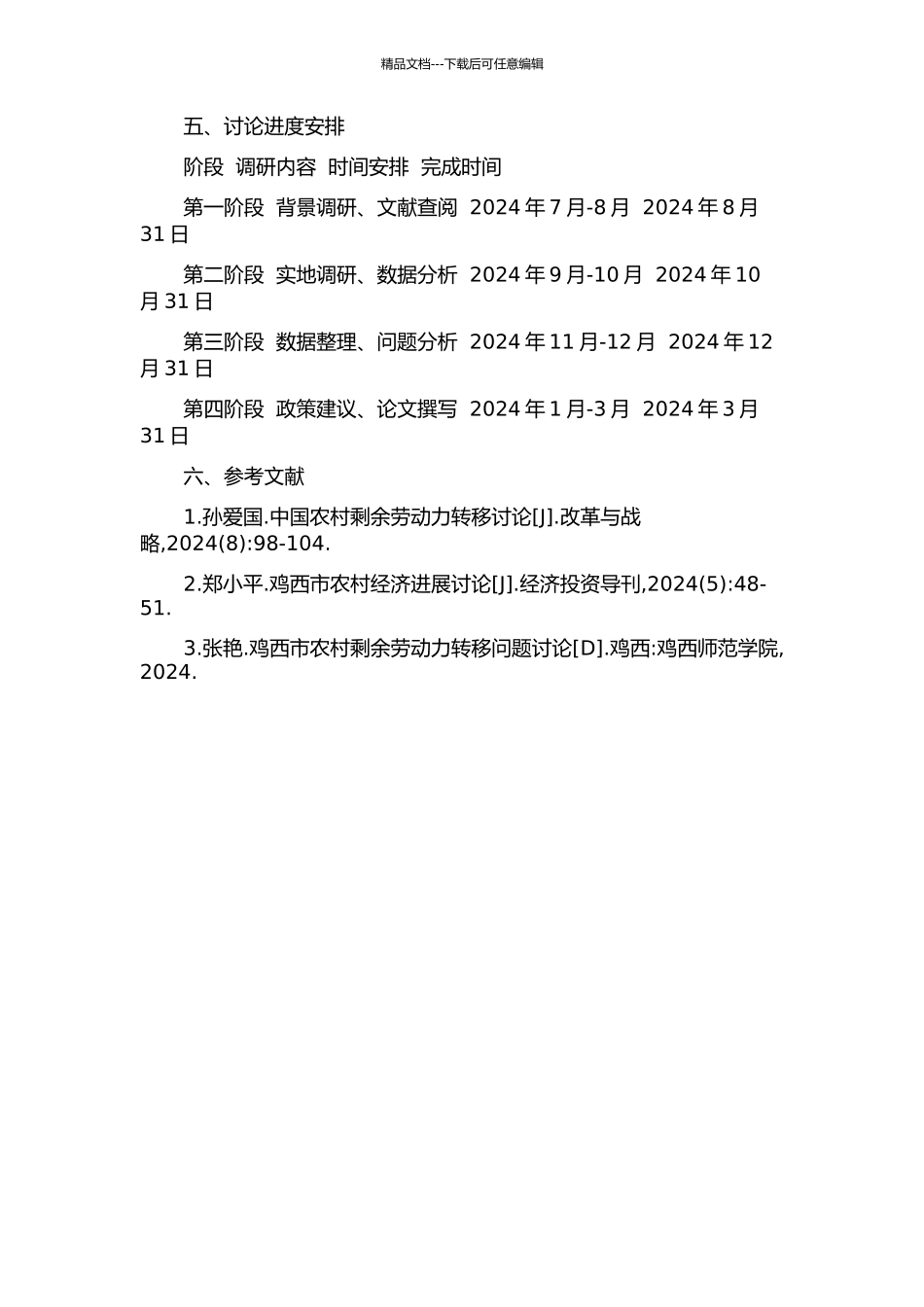 鸡西市农村剩余劳动力转移问题研究的开题报告_第2页