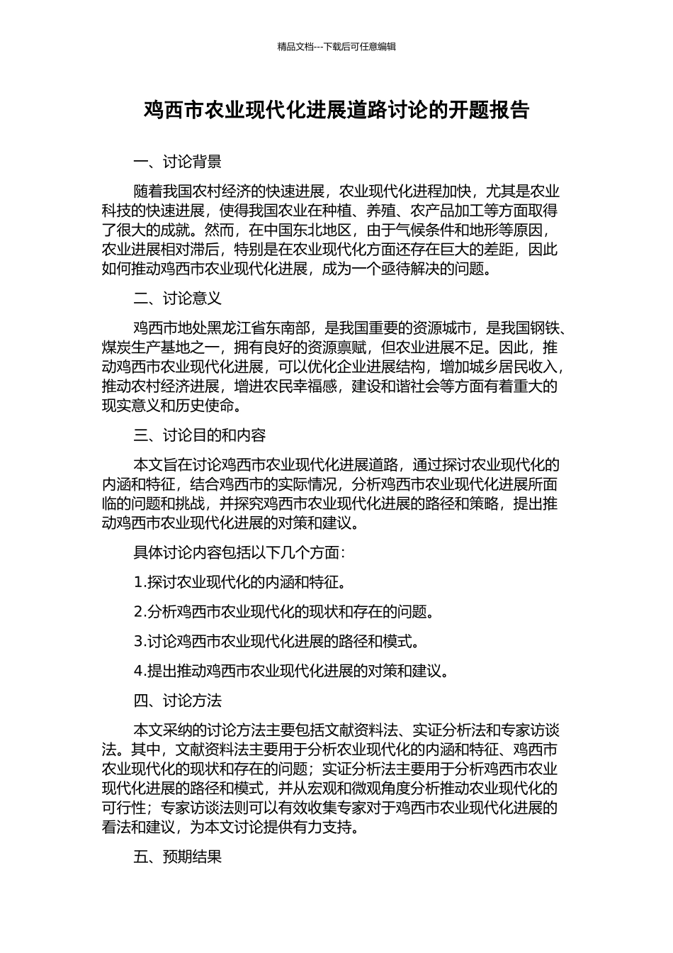 鸡西市农业现代化发展道路研究的开题报告_第1页