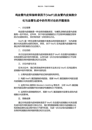 鸡血管内皮锌指转录因子在血管内皮细胞分化与血管生成中的作用研究的开题报告
