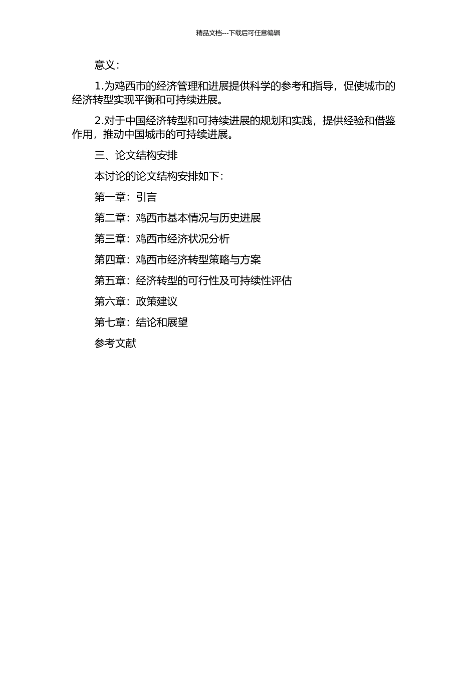 鸡西市基于可持续发展的经济转型研究的开题报告_第2页