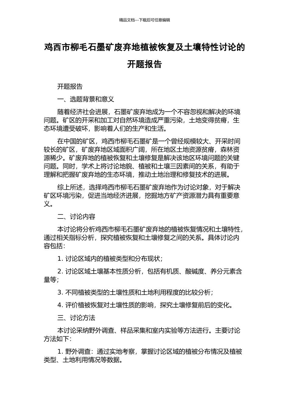 鸡西市柳毛石墨矿废弃地植被恢复及土壤特性研究的开题报告_第1页