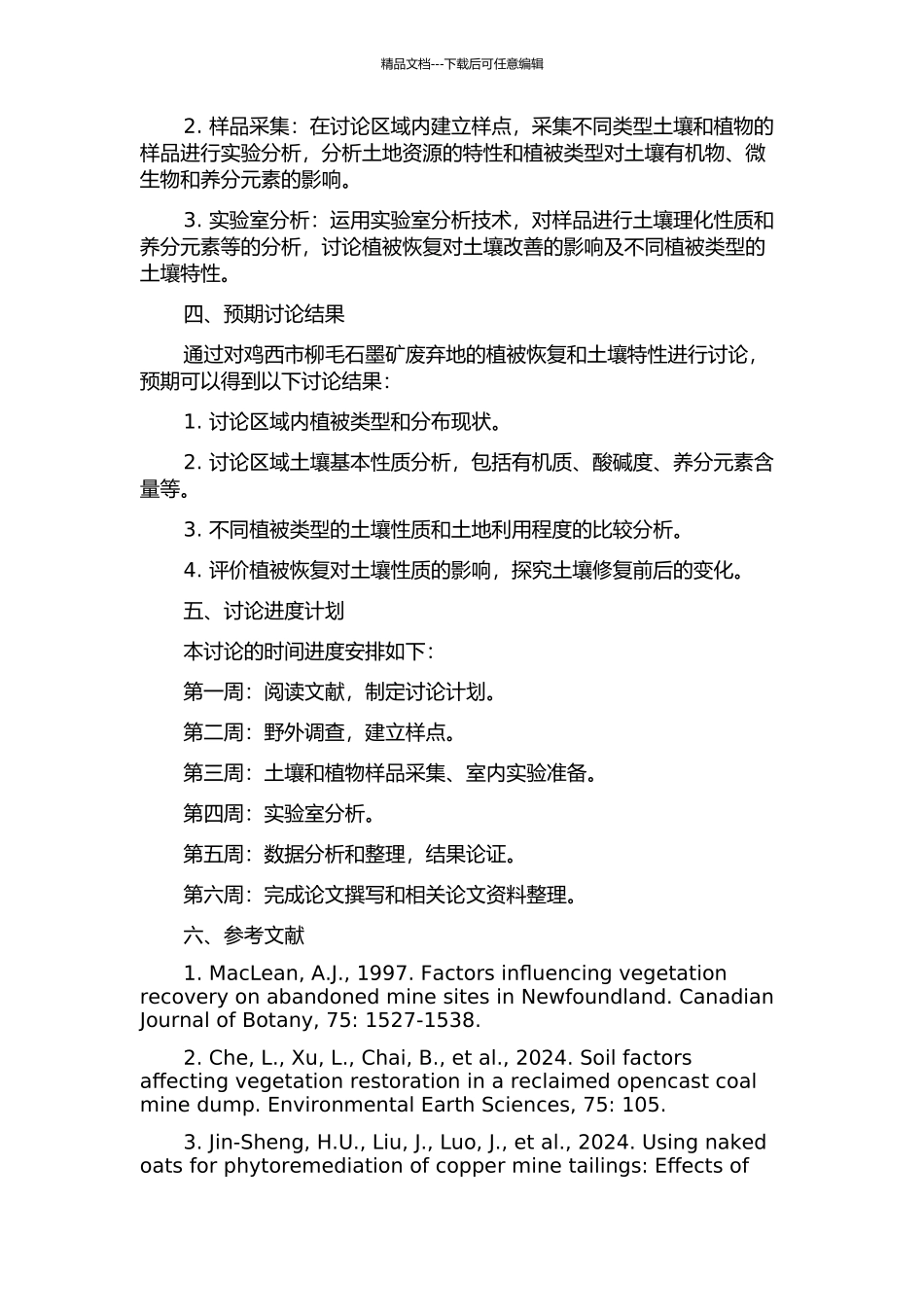 鸡西市柳毛石墨矿废弃地植被恢复及土壤特性研究的开题报告_第2页