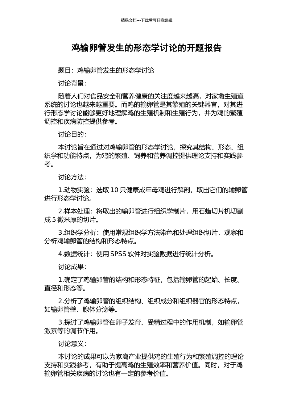 鸡输卵管发生的形态学研究的开题报告_第1页