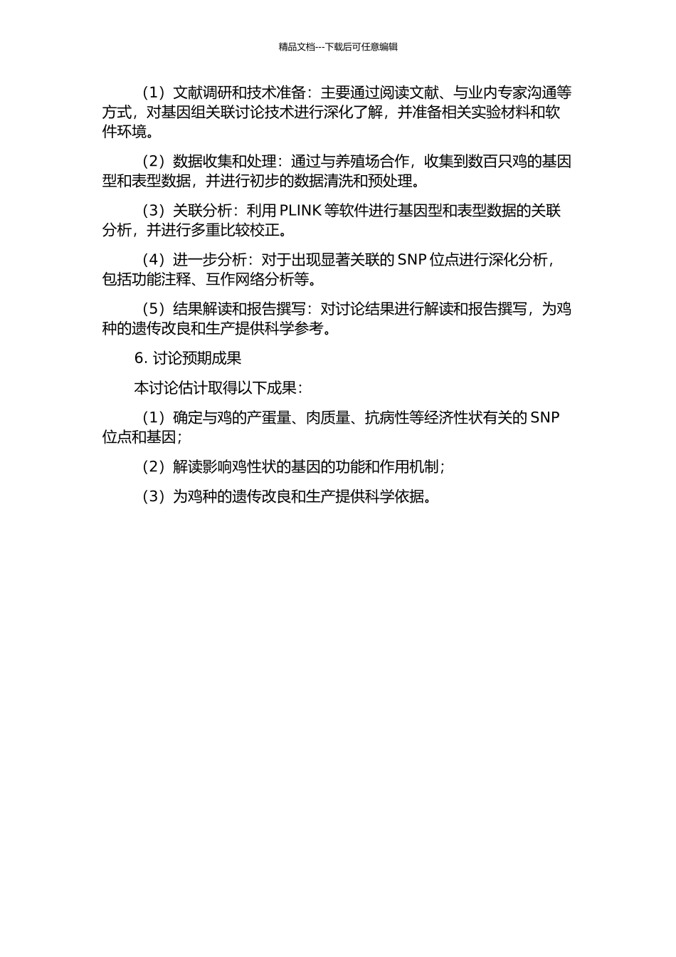 鸡部分经济性状的全基因组关联研究的开题报告_第2页