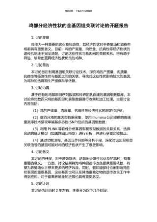 鸡部分经济性状的全基因组关联研究的开题报告