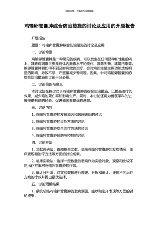 鸡输卵管囊肿综合防治措施的研究及应用的开题报告