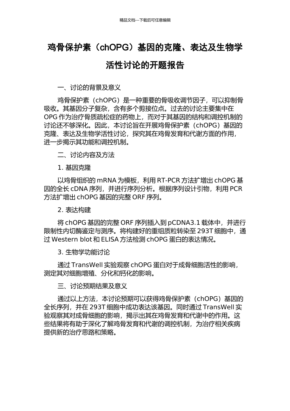 鸡骨保护素基因的克隆、表达及生物学活性研究的开题报告_第1页