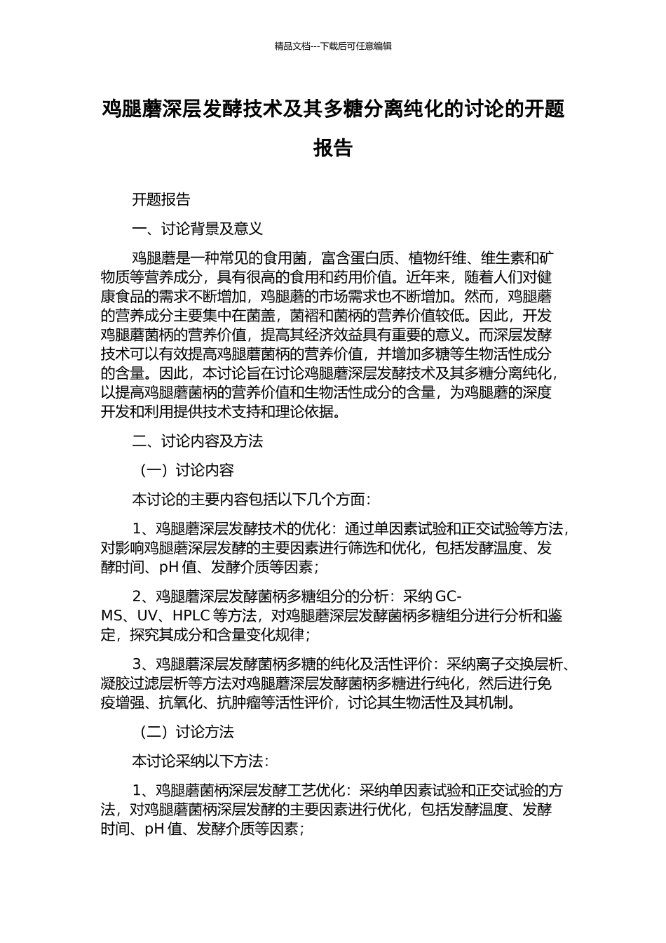 鸡腿蘑深层发酵技术及其多糖分离纯化的研究的开题报告_第1页