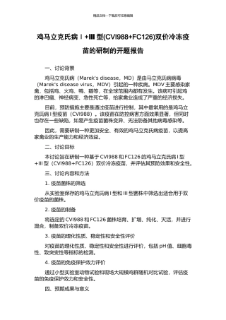 鸡马立克氏病Ⅰ+Ⅲ型双价冷冻疫苗的研制的开题报告