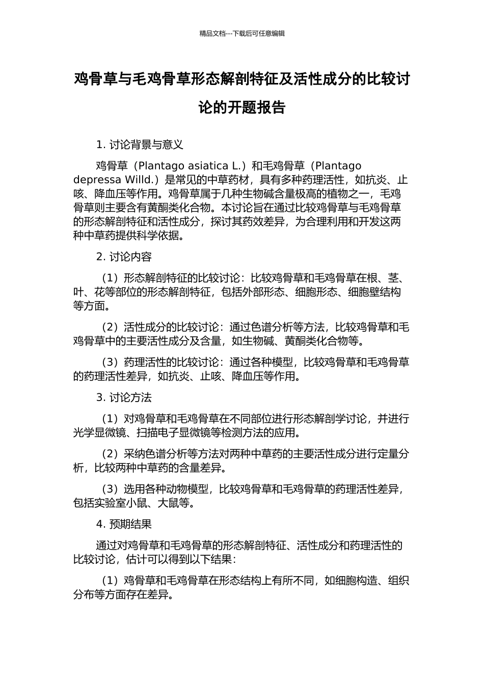 鸡骨草与毛鸡骨草形态解剖特征及活性成分的比较研究的开题报告_第1页