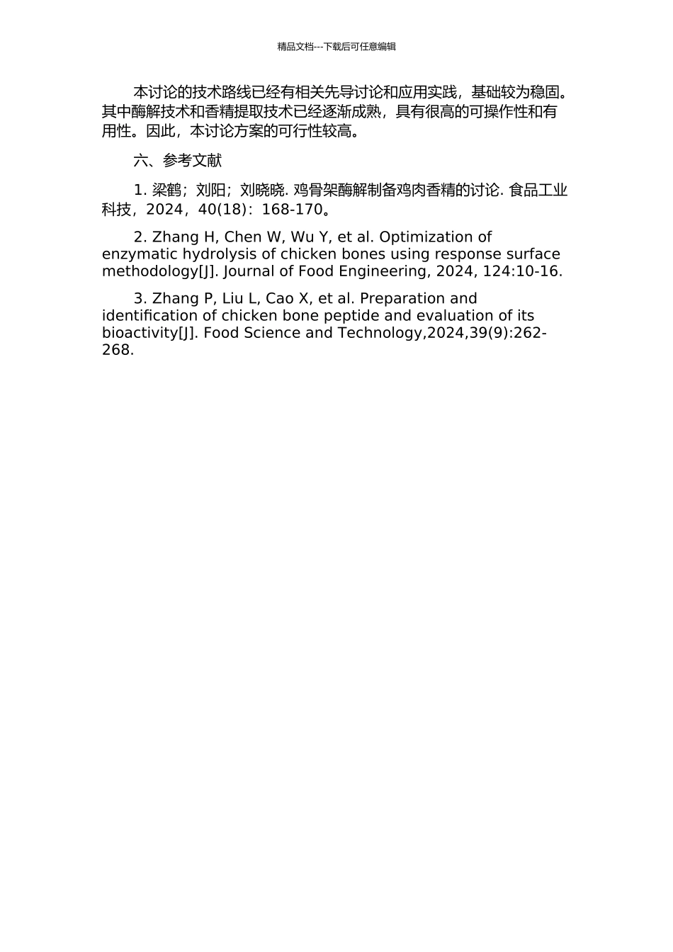 鸡骨架酶解及其产物制备鸡肉香精研究的开题报告_第2页