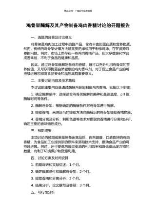 鸡骨架酶解及其产物制备鸡肉香精研究的开题报告