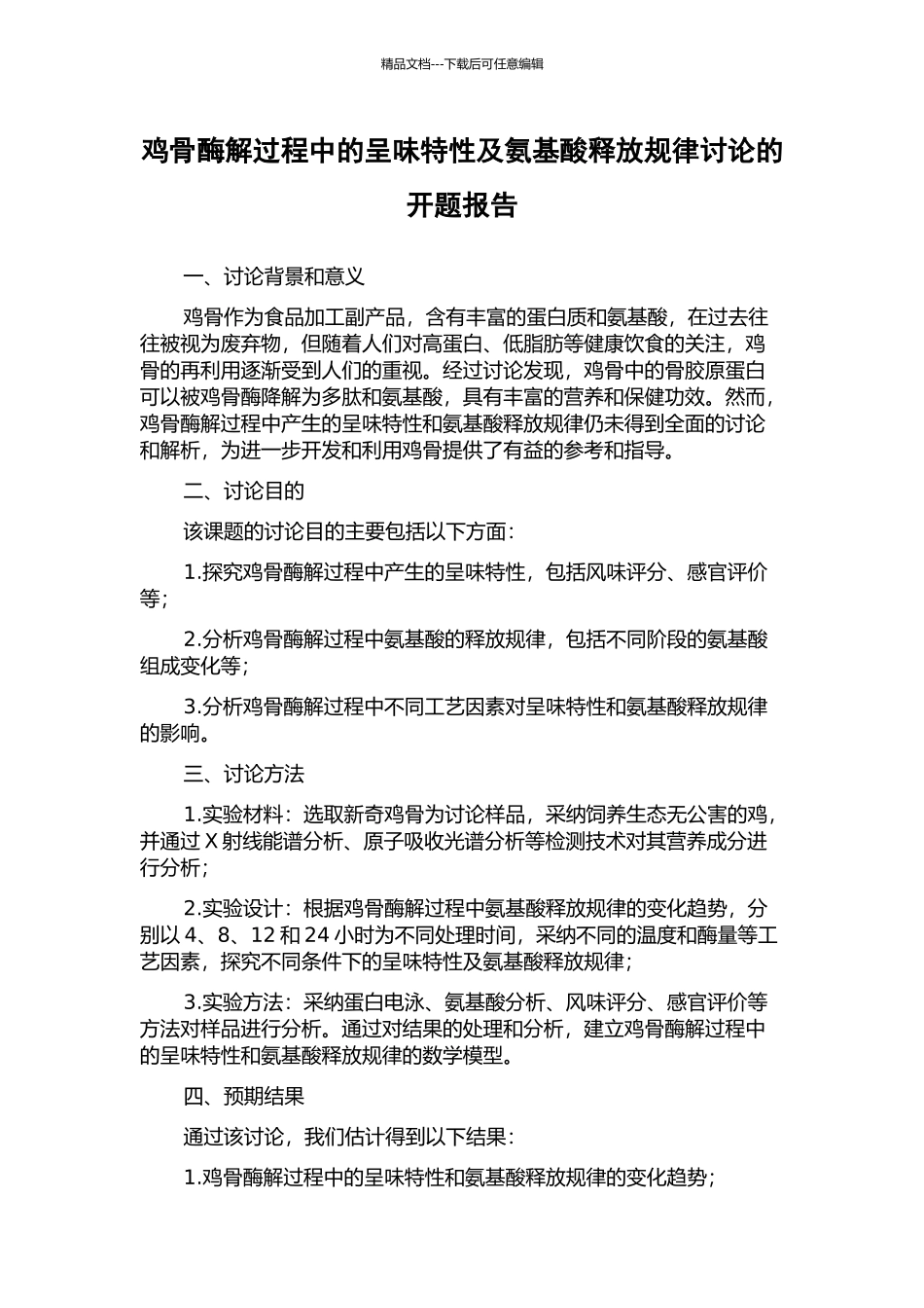 鸡骨酶解过程中的呈味特性及氨基酸释放规律研究的开题报告_第1页