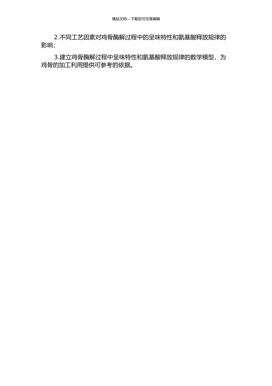 鸡骨酶解过程中的呈味特性及氨基酸释放规律研究的开题报告_第2页