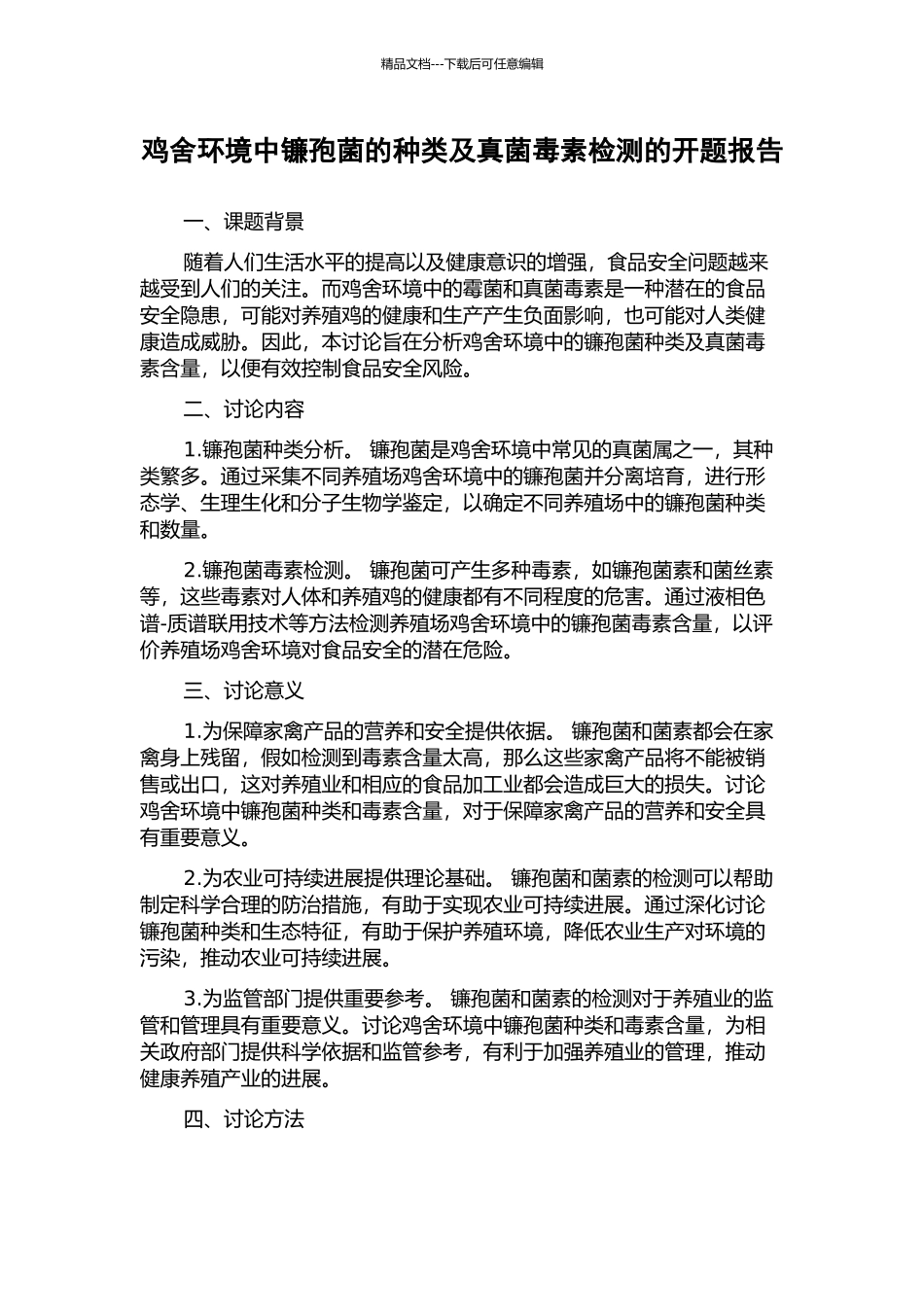 鸡舍环境中镰孢菌的种类及真菌毒素检测的开题报告_第1页